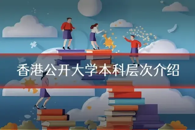 香港公开大学本科层次介绍