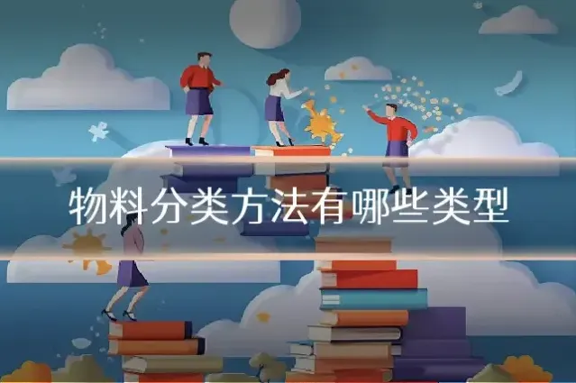 物料分类方法有哪些类型