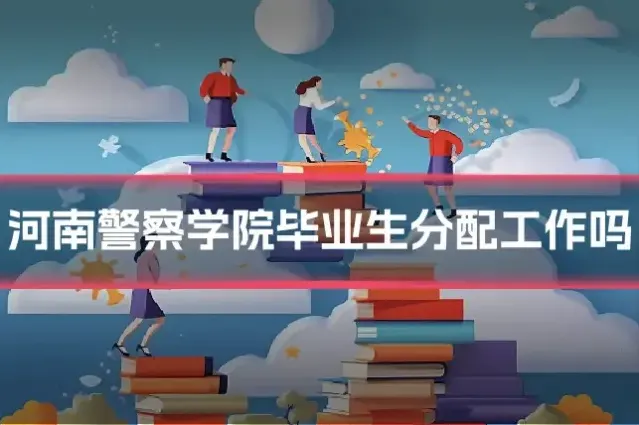 河南警察学院毕业生分配工作吗