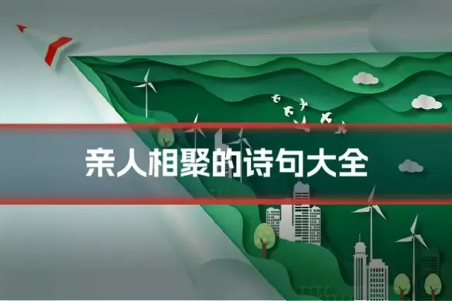 亲人相聚的诗句大全