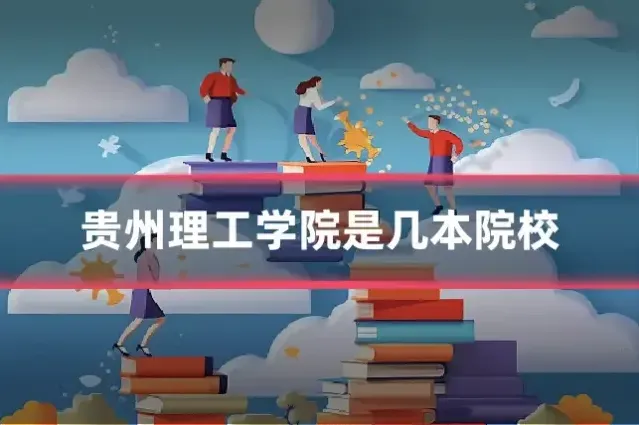 贵州理工学院是几本院校