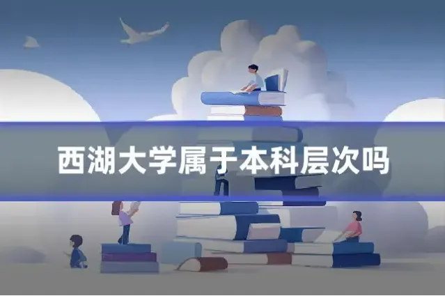 西湖大学属于本科层次吗