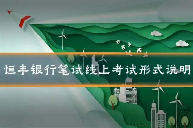 恒丰银行笔试线上考试形式说明