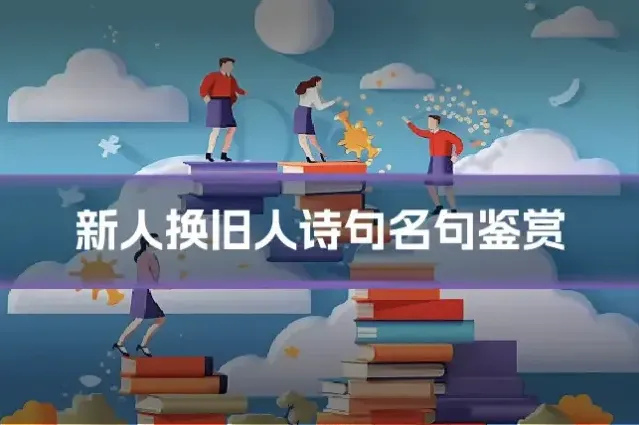 新人换旧人诗句名句鉴赏