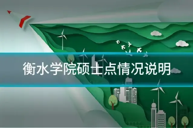 衡水学院硕士点情况说明