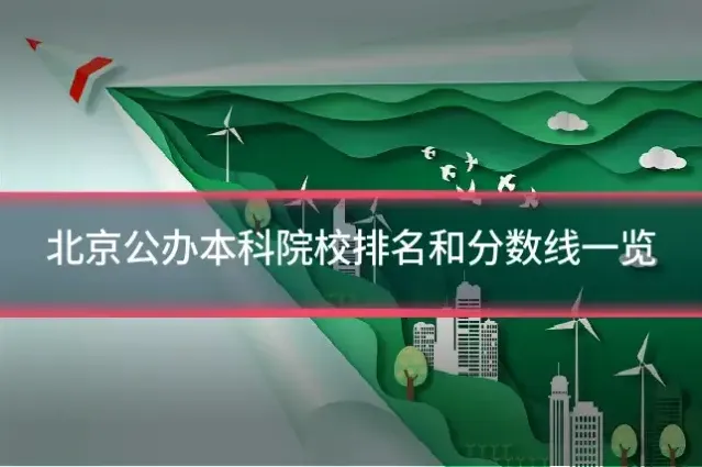 北京公办本科院校排名和分数线一览