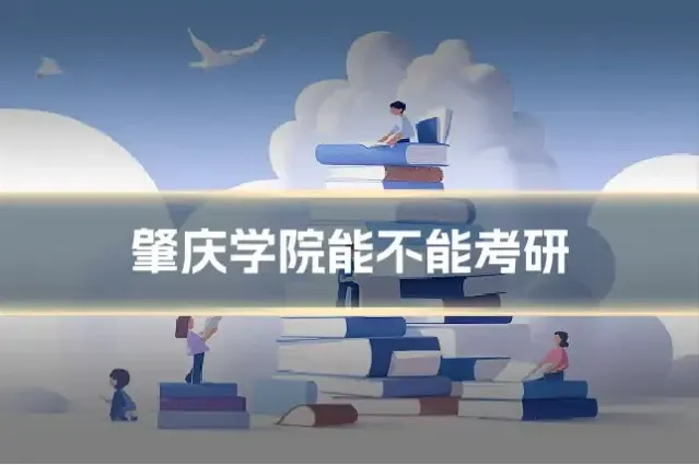 肇庆学院能不能考研