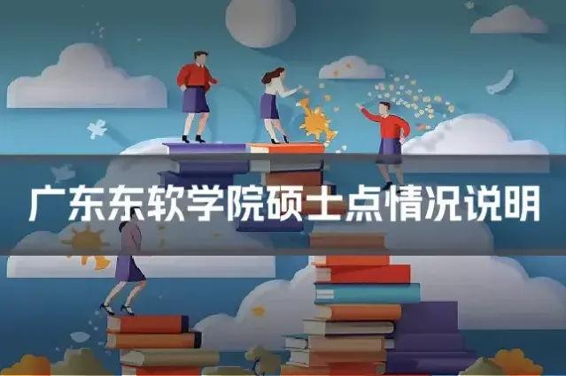 广东东软学院硕士点情况说明