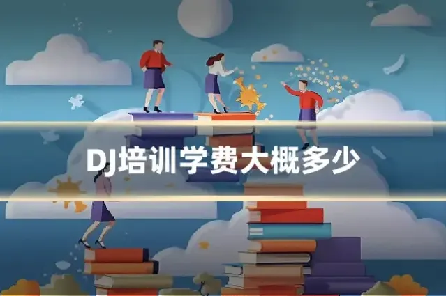 DJ培训学费大概多少