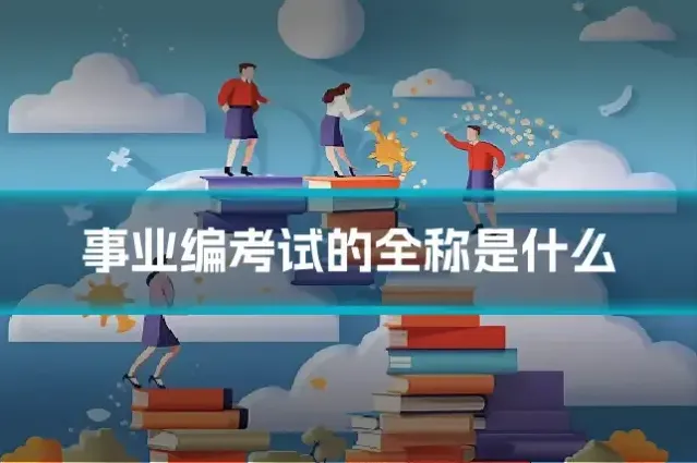 事业编考试的全称是什么