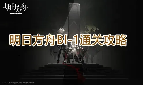 明日方舟BI-1通关详细教程