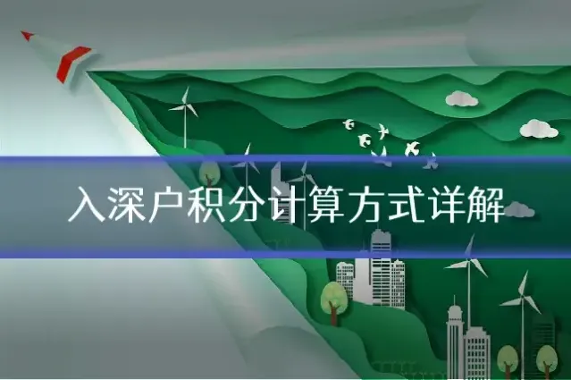 入深户积分计算方式详解