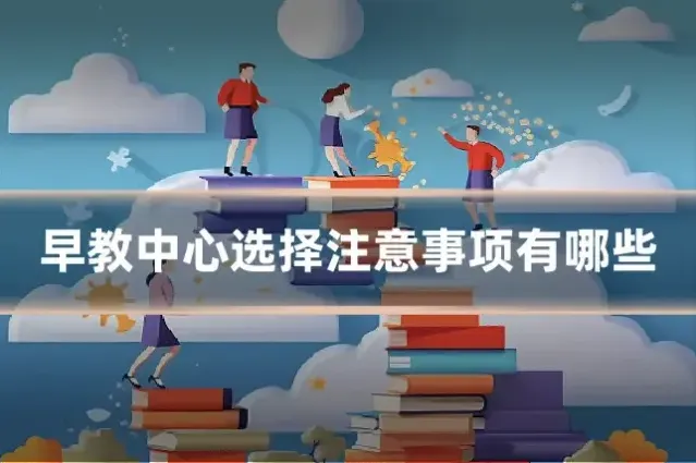 早教中心选择注意事项有哪些