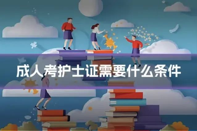成人考护士证需要什么条件