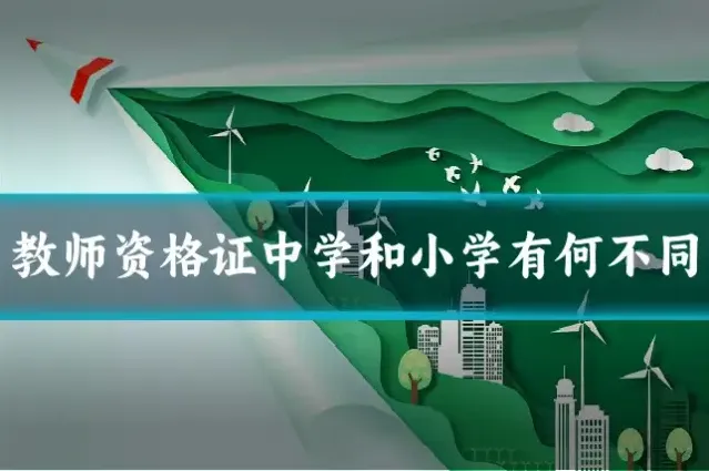 教师资格证中学和小学有何不同
