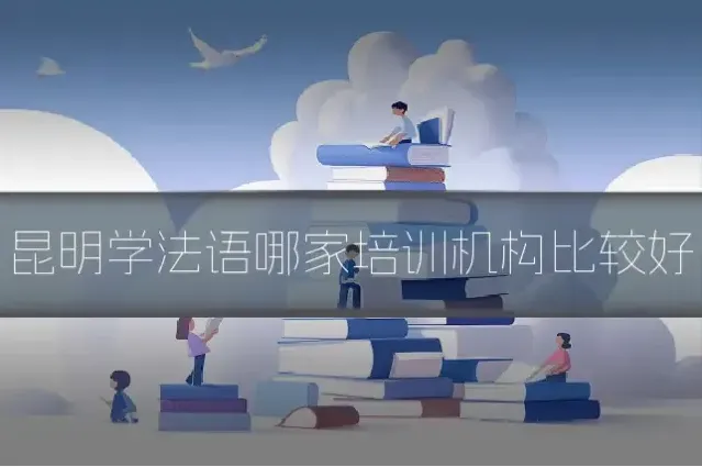 昆明学法语哪家培训机构比较好
