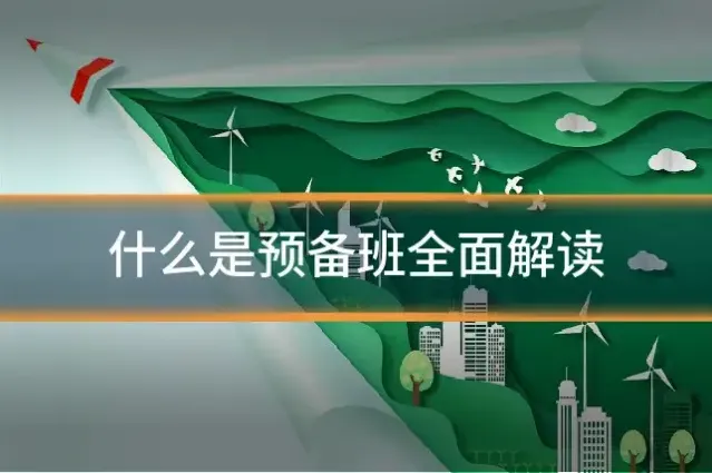 什么是预备班全面解读