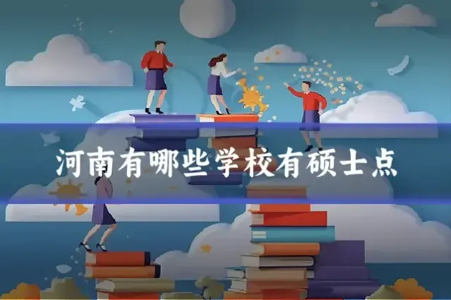 河南有哪些学校有硕士点
