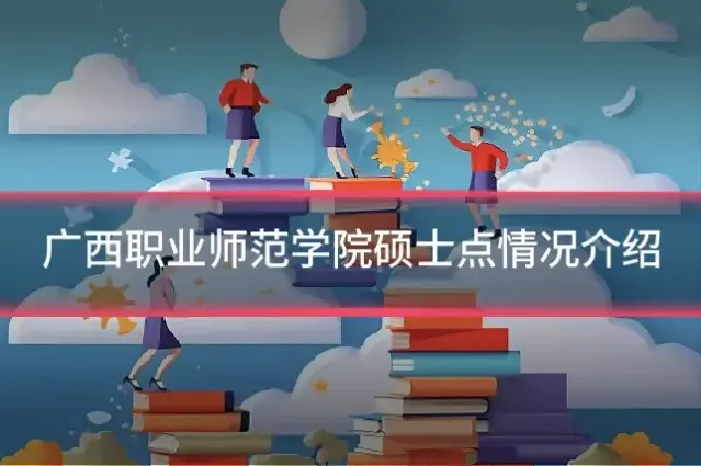 广西职业师范学院硕士点情况介绍
