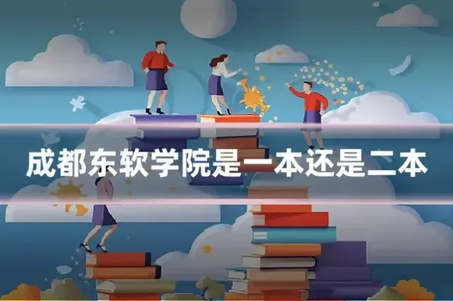 成都东软学院是一本还是二本