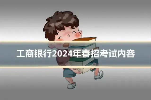 工商银行2024年春招考试内容