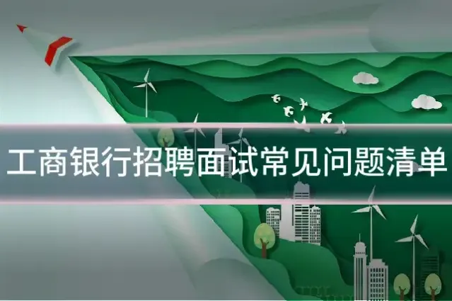 工商银行招聘面试常见问题清单