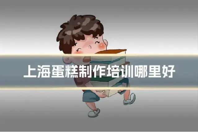上海蛋糕制作培训哪里好