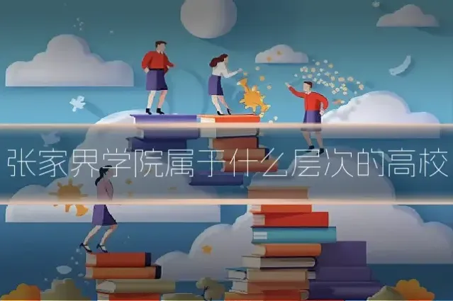 张家界学院属于什么层次的高校