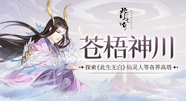 《此生无白》修炼幻境苍梧神川