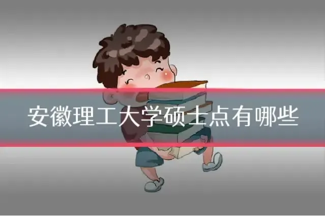 安徽理工大学硕士点有哪些