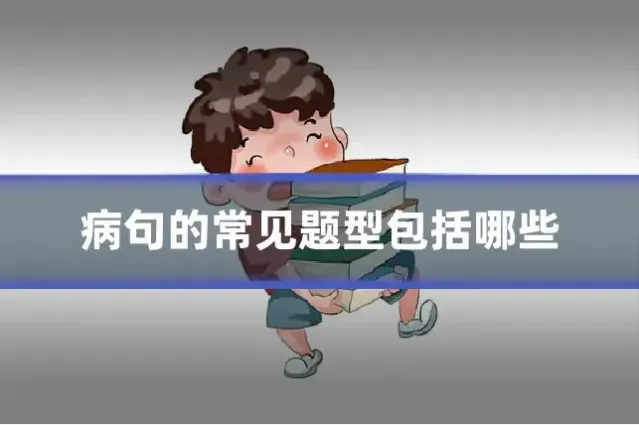 病句的常见题型包括哪些