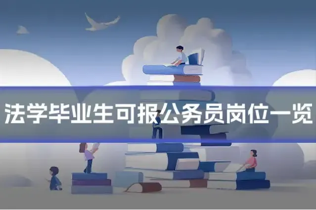 法学毕业生可报公务员岗位一览
