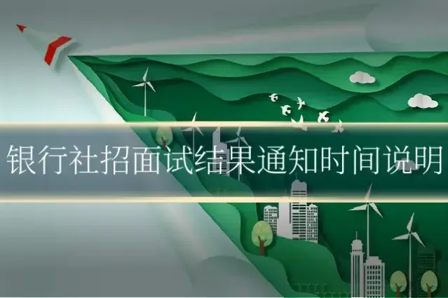 银行社招面试结果通知时间说明