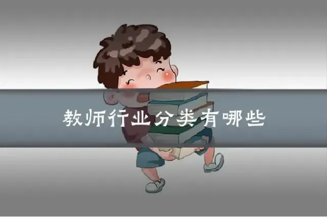教师行业分类有哪些