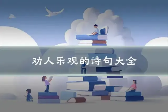 劝人乐观的诗句大全