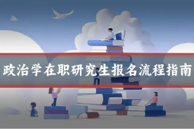 政治学在职研究生报名流程指南