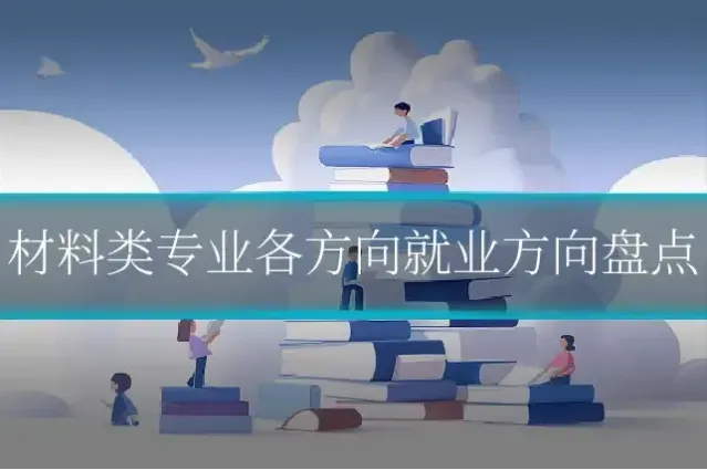 材料类专业各方向就业方向盘点