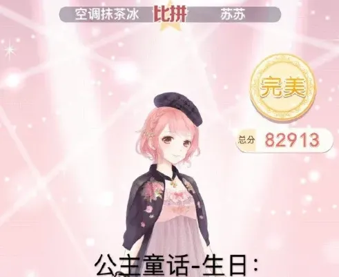 《奇迹暖暖》公主童话生日搭配全攻略