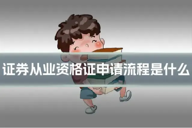 证券从业资格证申请流程是什么