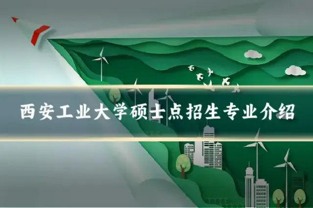 西安工业大学硕士点招生专业介绍