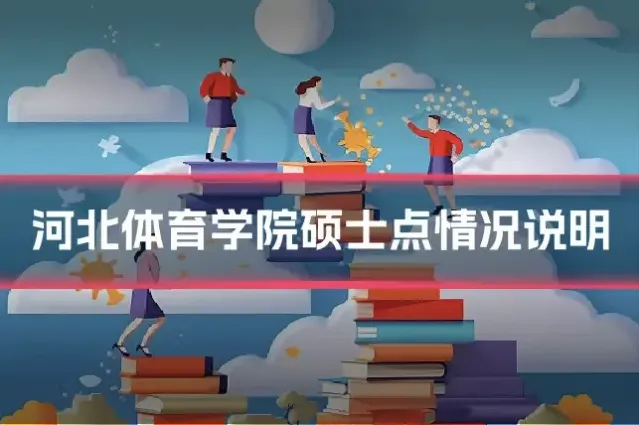 河北体育学院硕士点情况说明