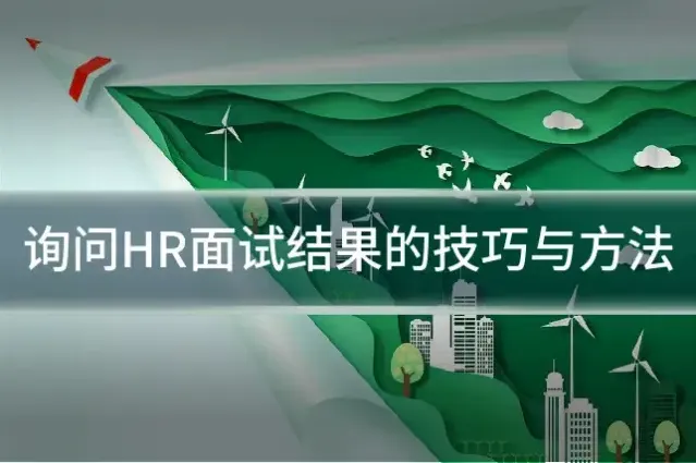 询问HR面试结果的技巧与方法