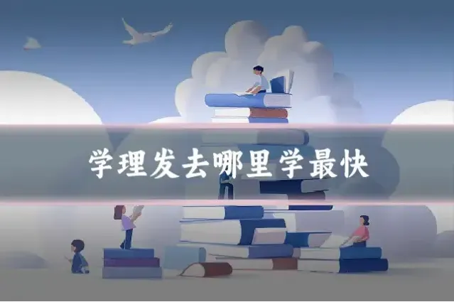 学理发去哪里学最快
