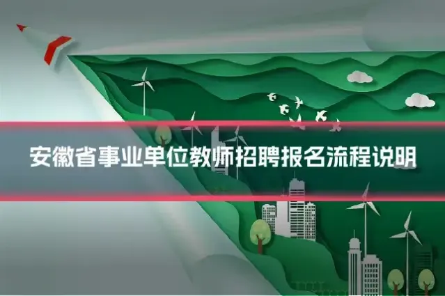 安徽省事业单位教师招聘报名流程说明