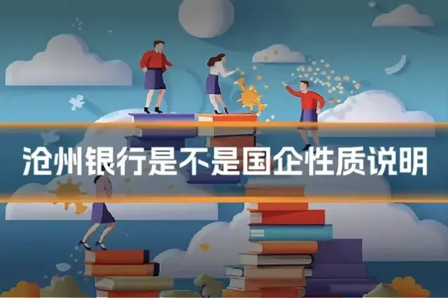 沧州银行是不是国企性质说明
