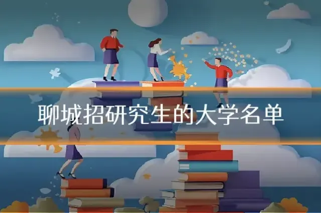 聊城招研究生的大学名单
