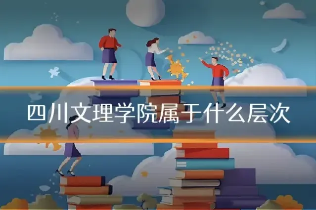 四川文理学院属于什么层次