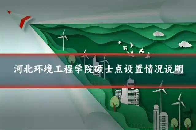 河北环境工程学院硕士点设置情况说明
