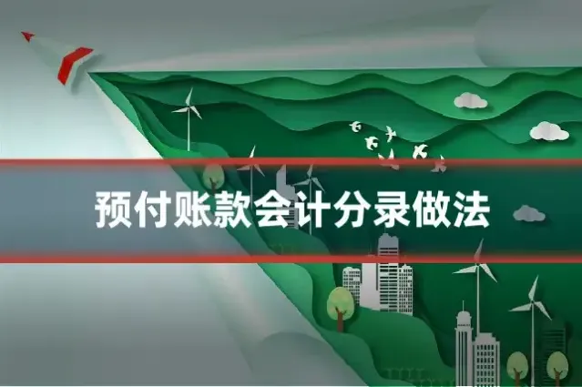 预付账款会计分录做法