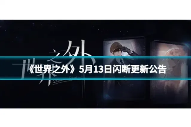 《世界之外》5月13日更新补偿公告